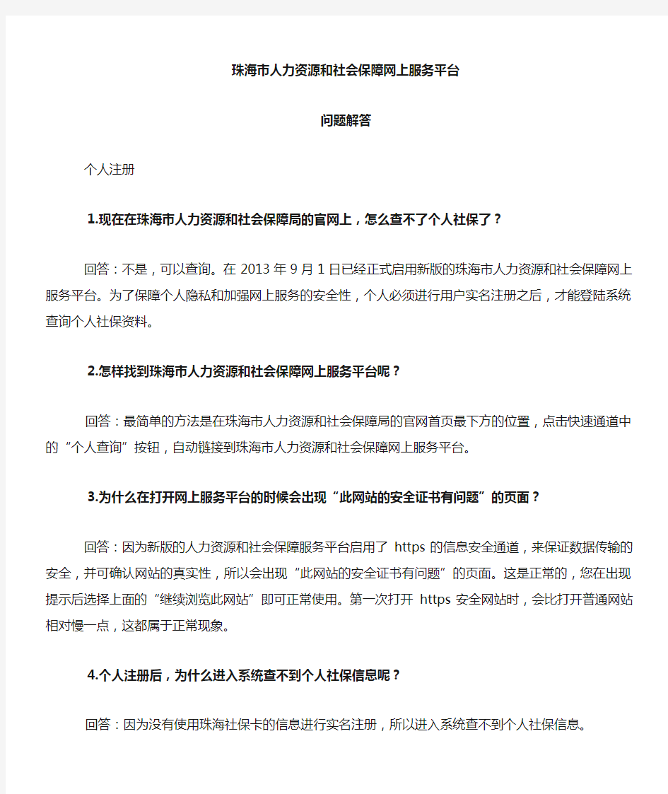 珠海市人力资源和社会保障网上服务平台