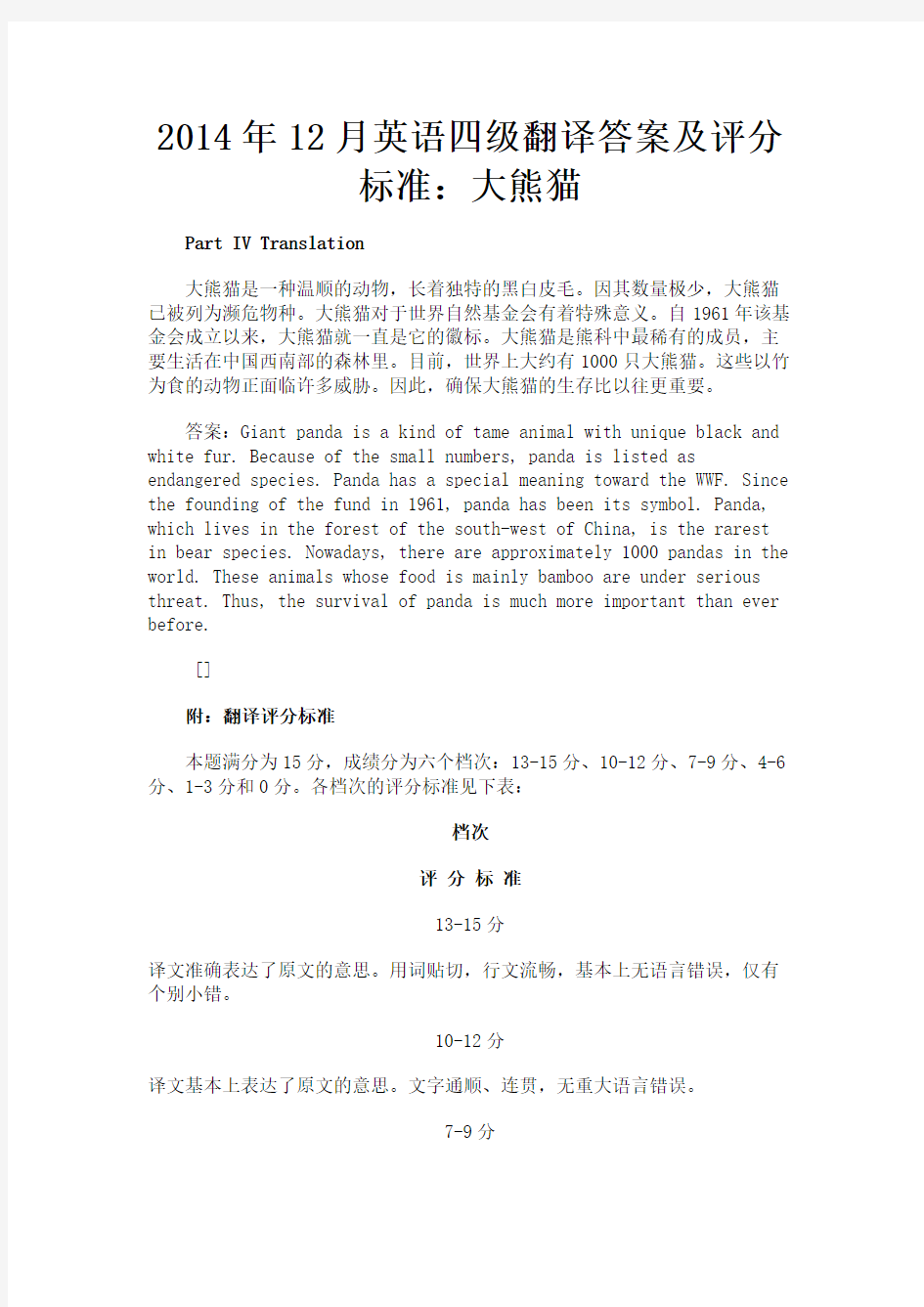 最新 2014年12月英语四级翻译答案及评分标准：大熊猫-精品