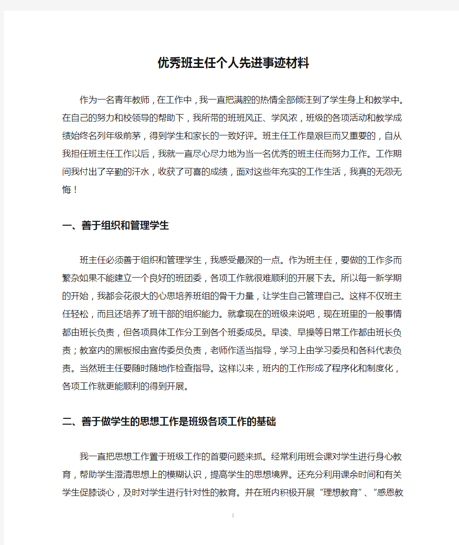 优秀班主任个人先进事迹材料