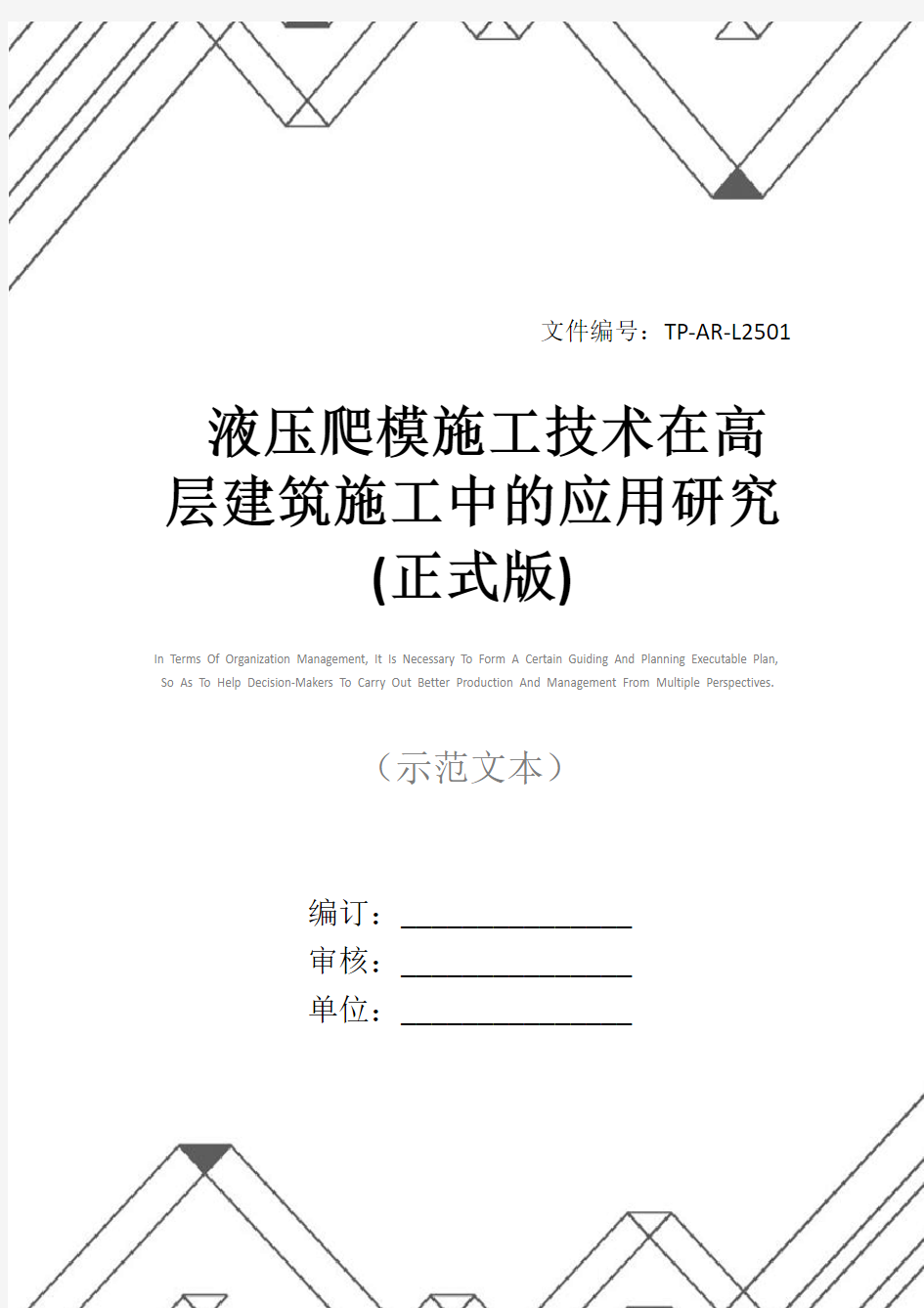 液压爬模施工技术在高层建筑施工中的应用研究(正式版)