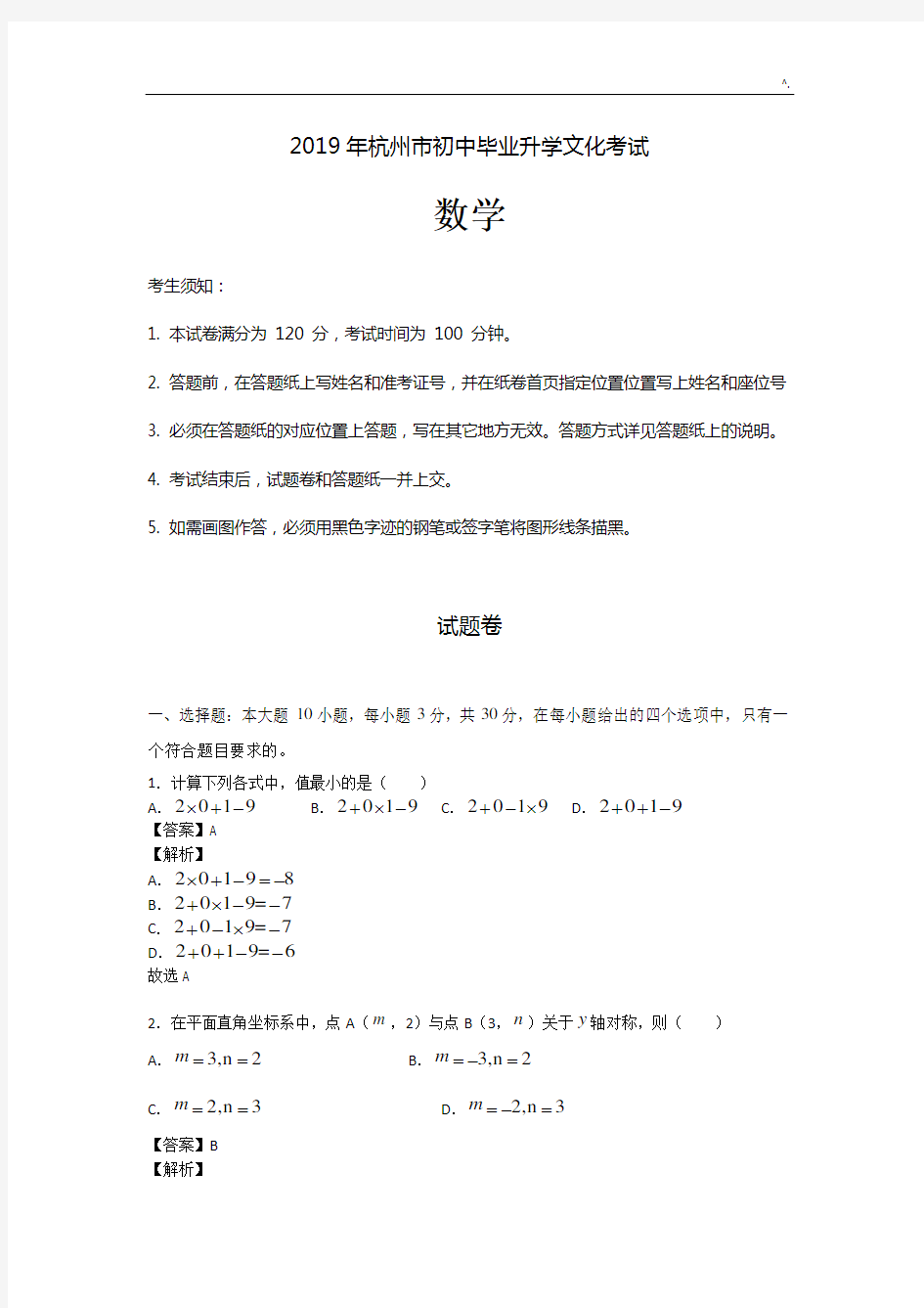 2019年度杭州中考数学试卷标准答案解析