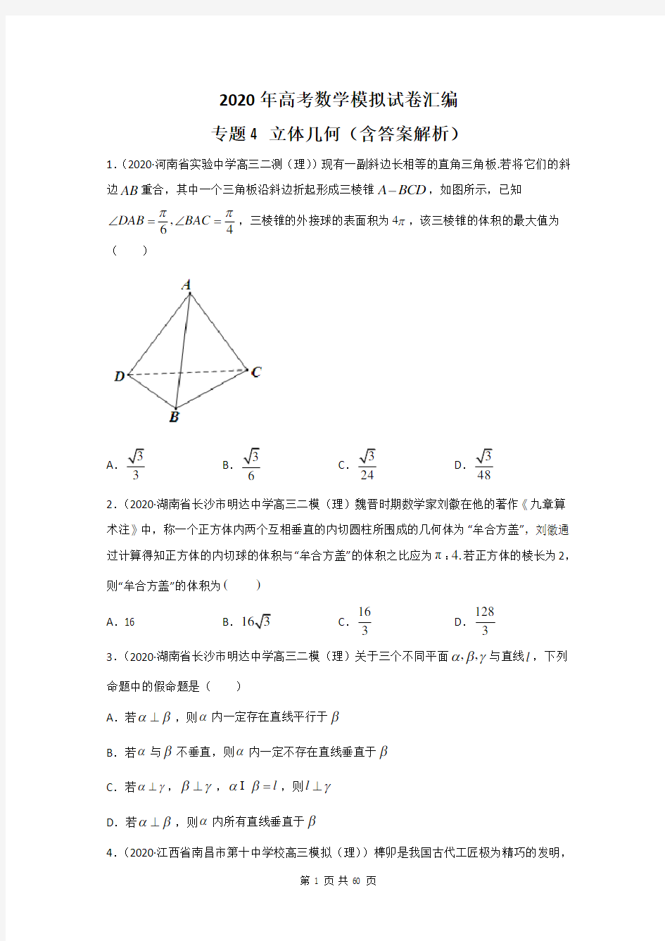 2020年高考数学模拟试卷汇编：专题4 立体几何(含答案解析)