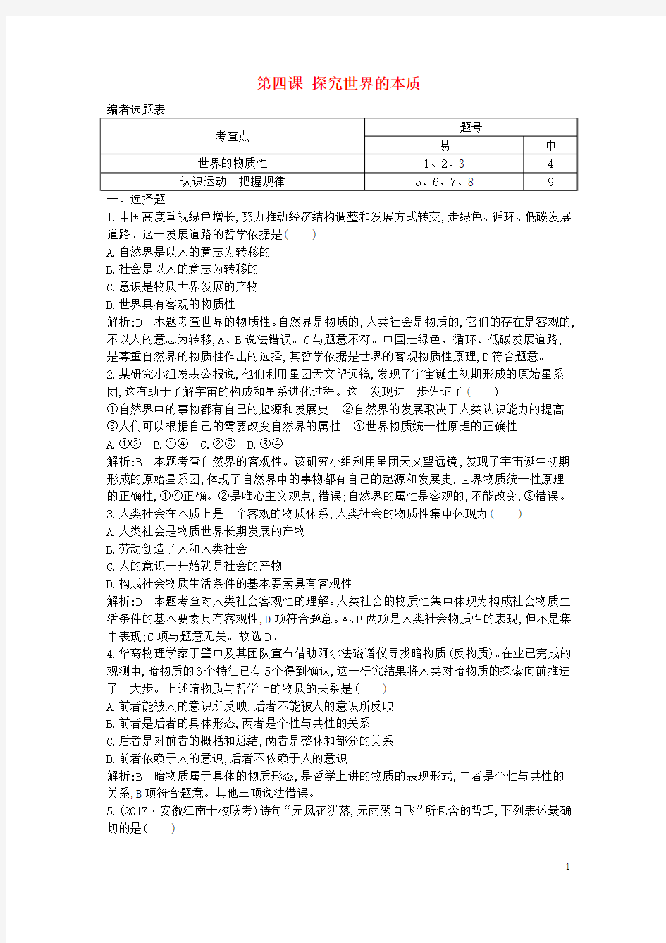 2018年春高中政治第二单元探索世界与追求真理第四课探究世界的本质综合检测必修4