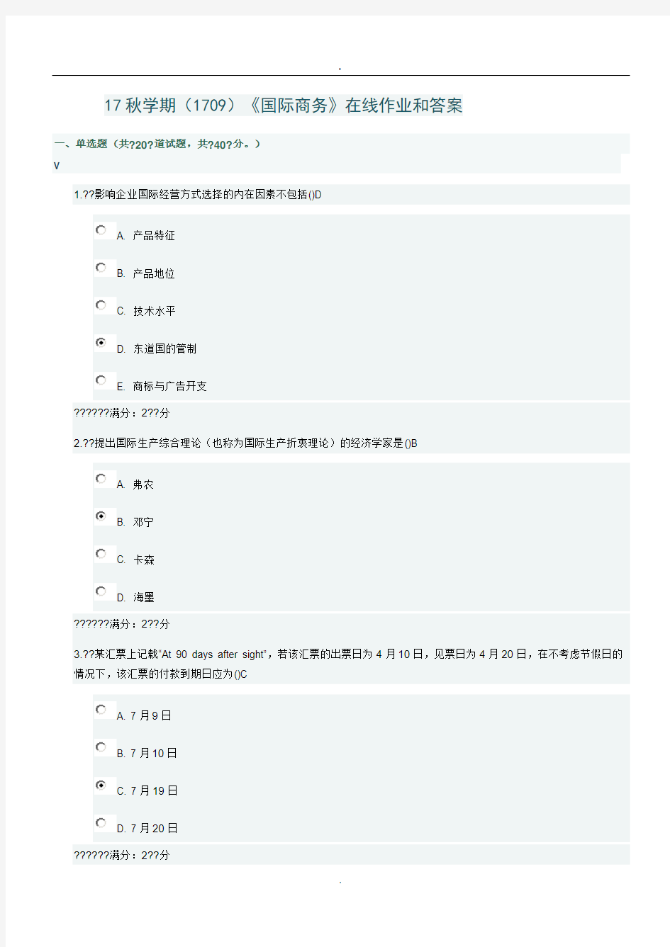 2019南开大学《国际商务》在线作业和答案