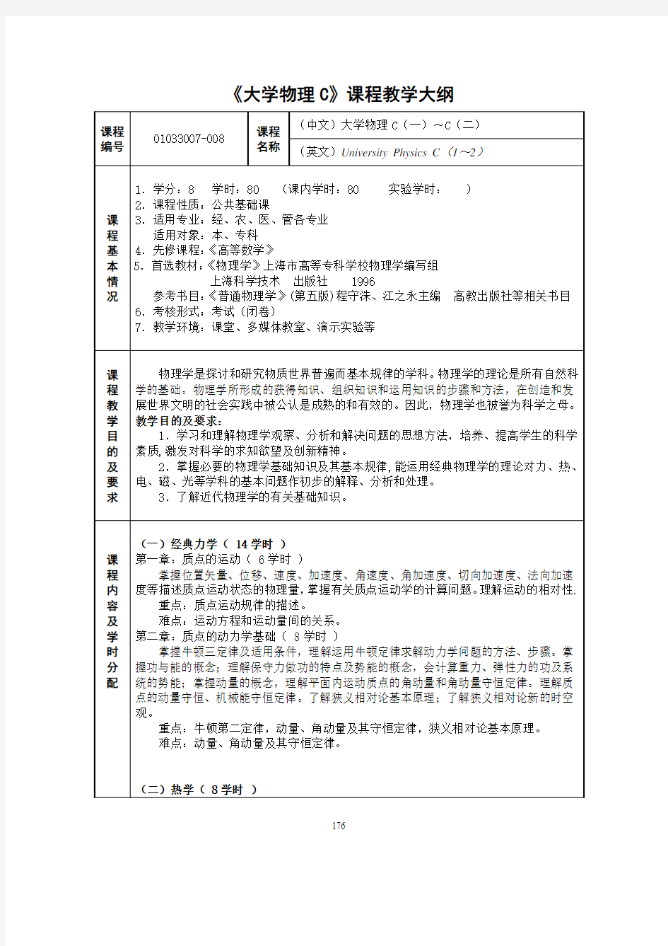 《》课程教学大纲-上海大学