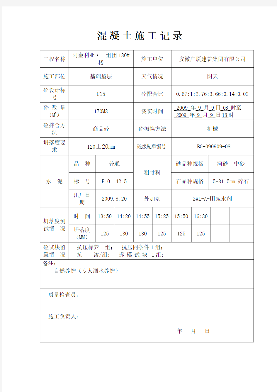 混凝土施工记录表格