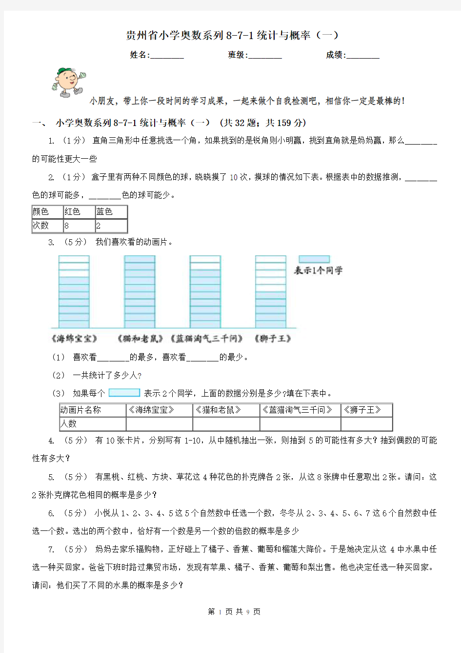 贵州省小学奥数系列8-7-1统计与概率(一)