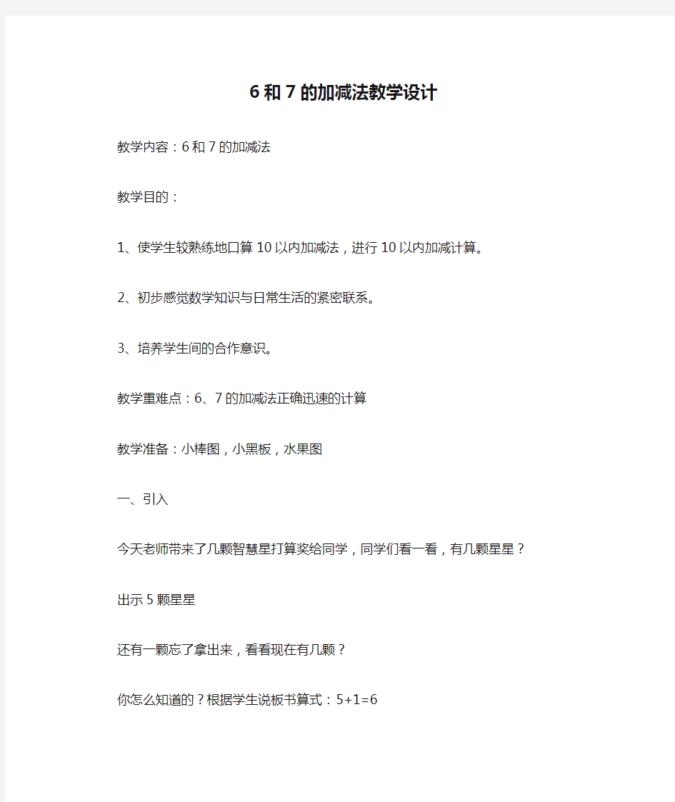 6和7的加减法教学设计_教案教学设计