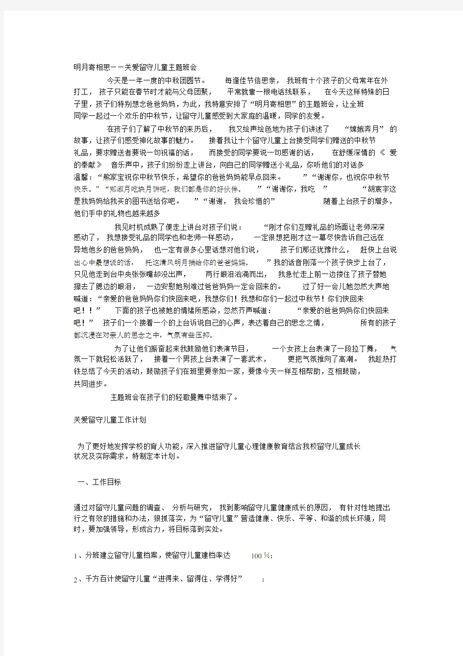 关爱留守儿童工作计划.doc