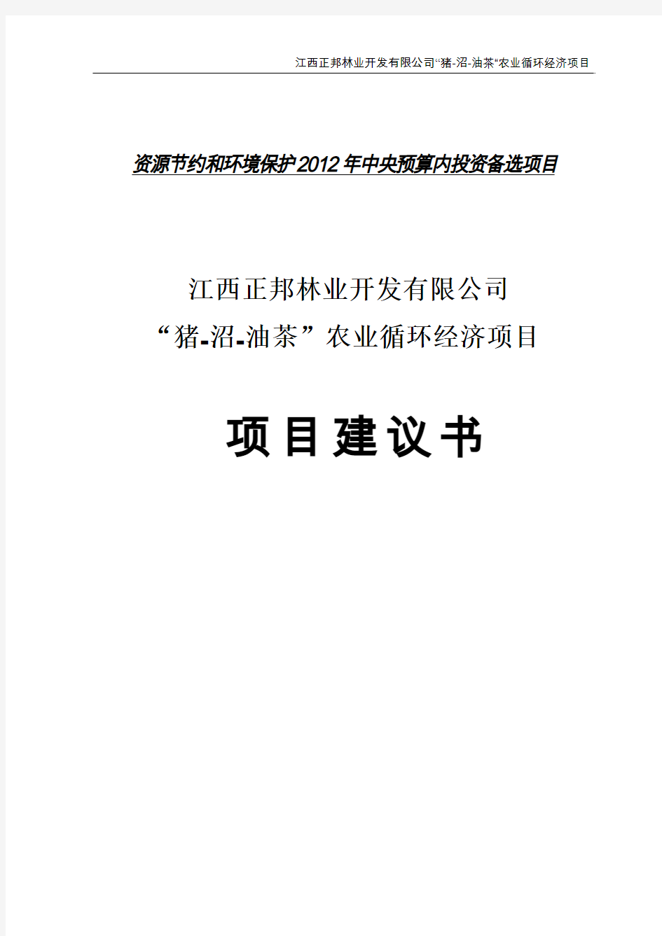 正邦猪沼油茶农业循环经济项目建议书