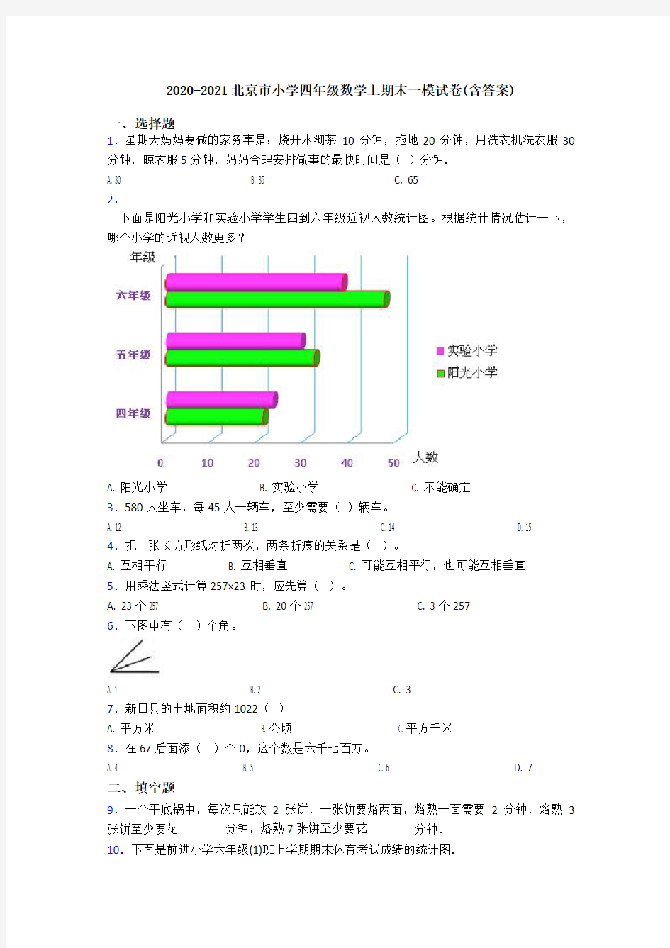 2020-2021北京市小学四年级数学上期末一模试卷(含答案)