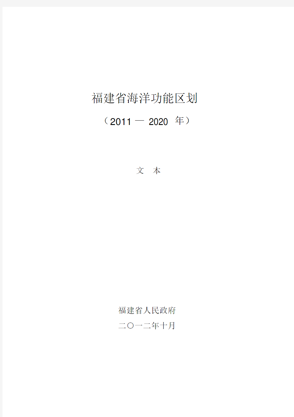 福建省海洋功能区划.docx