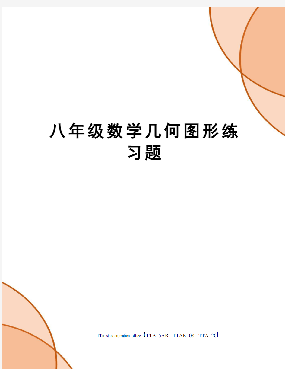 八年级数学几何图形练习题