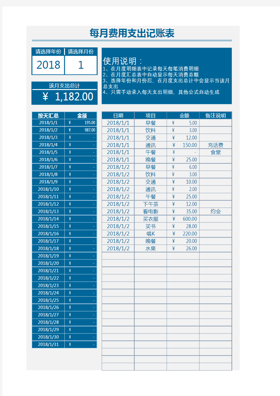 每月费用支出记账表