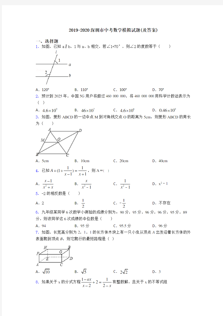 2019-2020深圳市中考数学模拟试题(及答案)