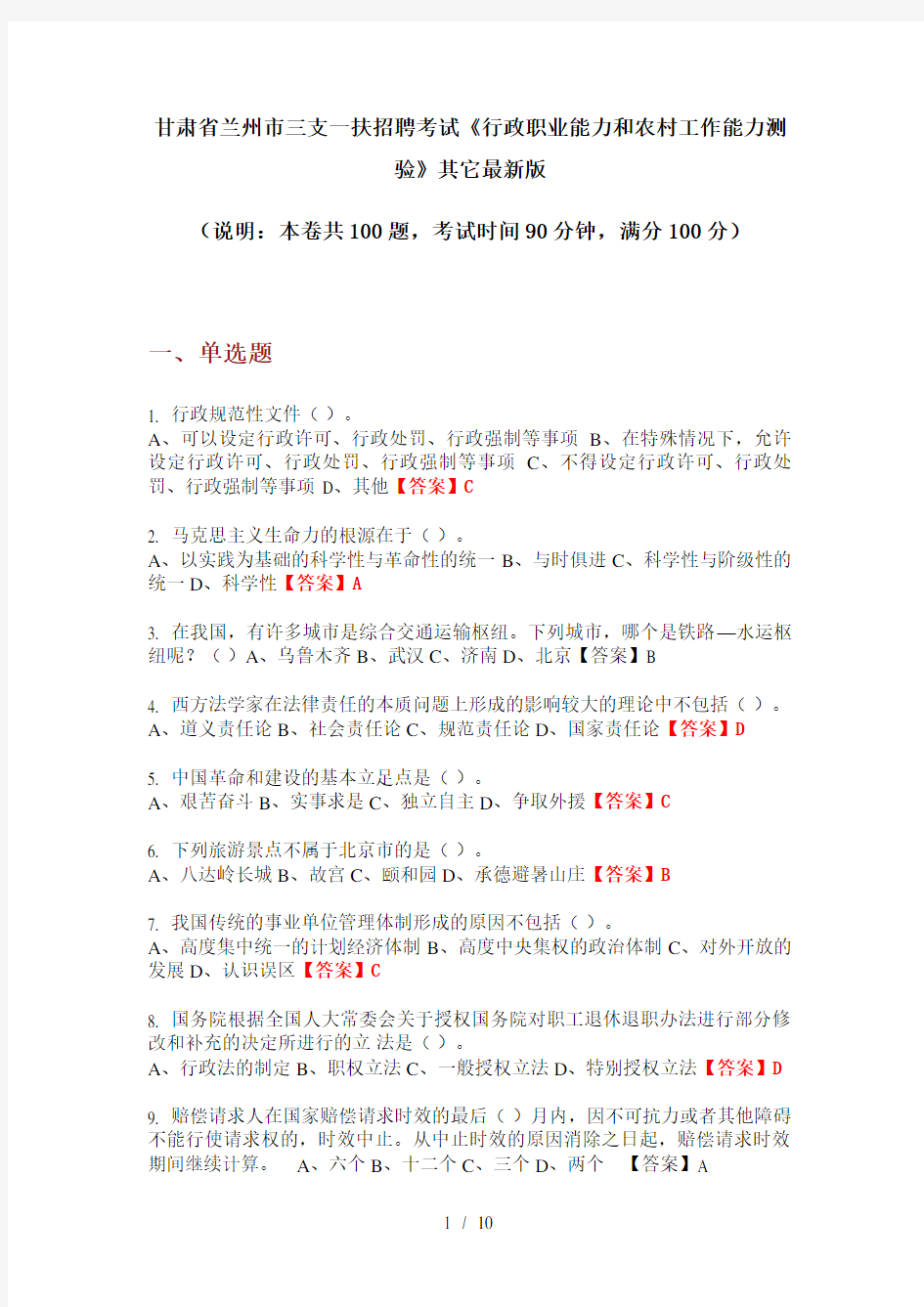 甘肃省兰州市三支一扶招聘考试《行政职业能力和农村工作能力测验》其它最新版