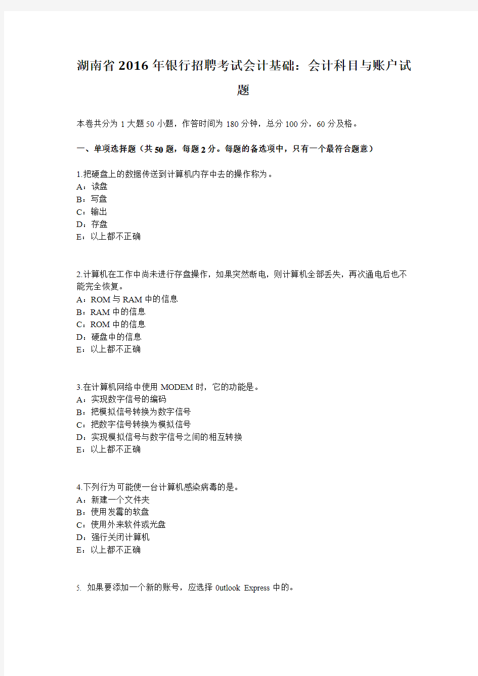湖南省2016年银行招聘考试会计基础：会计科目与账户试题