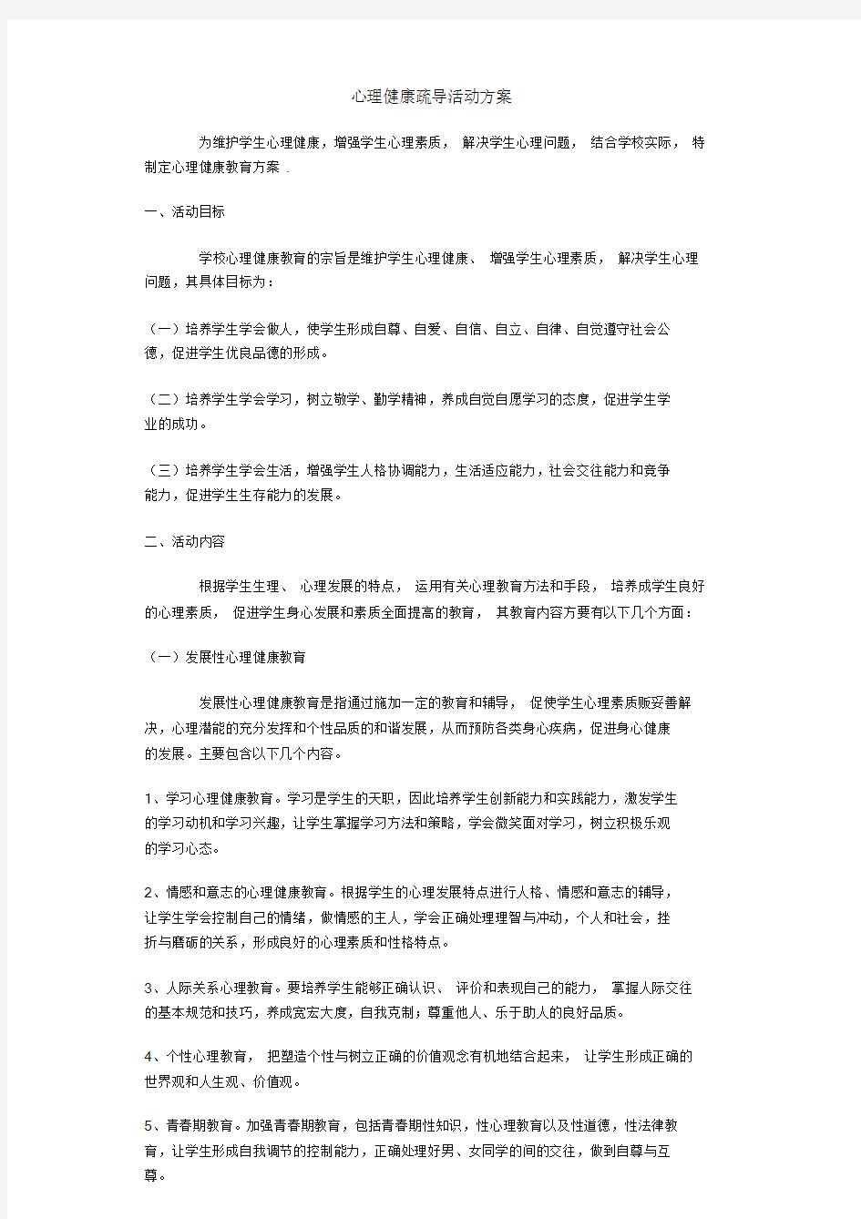 心理健康疏导活动方案.doc