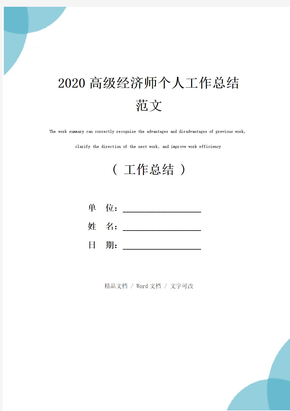 2020高级经济师个人工作总结范文