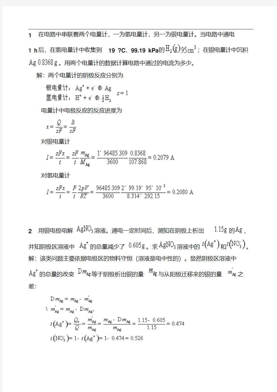 上海交通大学物理化学电化学习题.