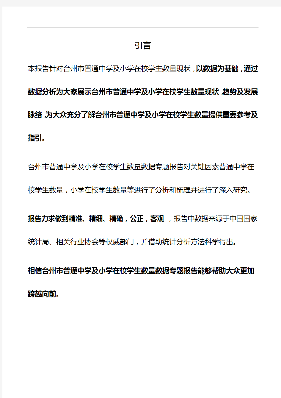 浙江省台州市普通中学及小学在校学生数量数据专题报告2019版