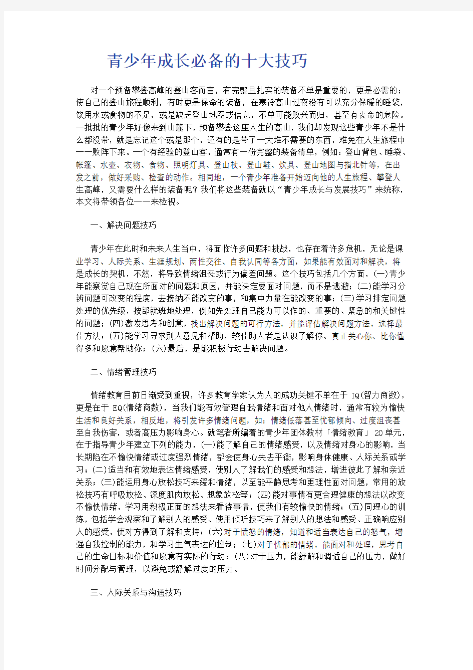 青少年成长必备的十大技巧