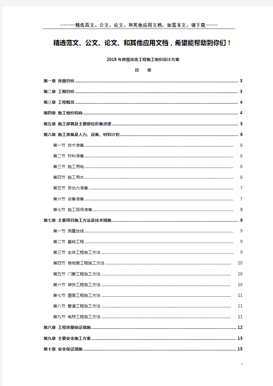 房屋改造工程施工组织设计方案