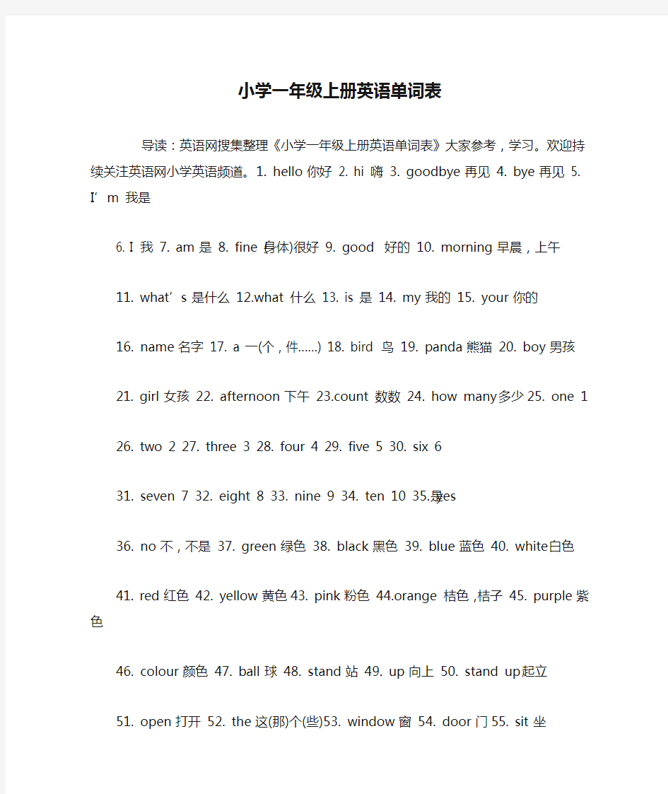 小学一年级上册英语单词表