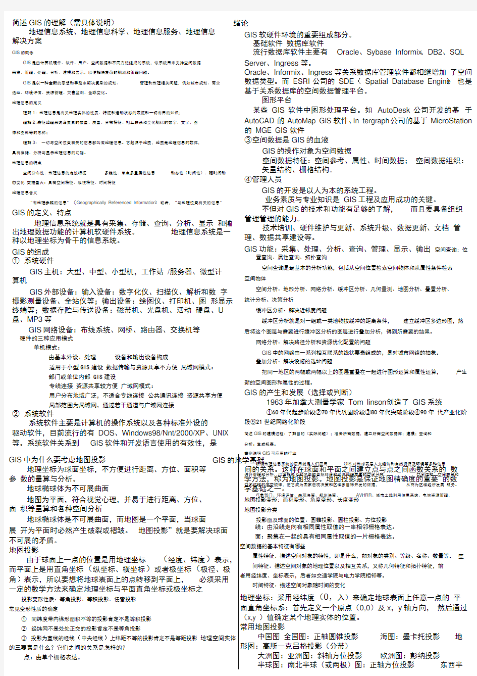 地理信息系统知识点大全