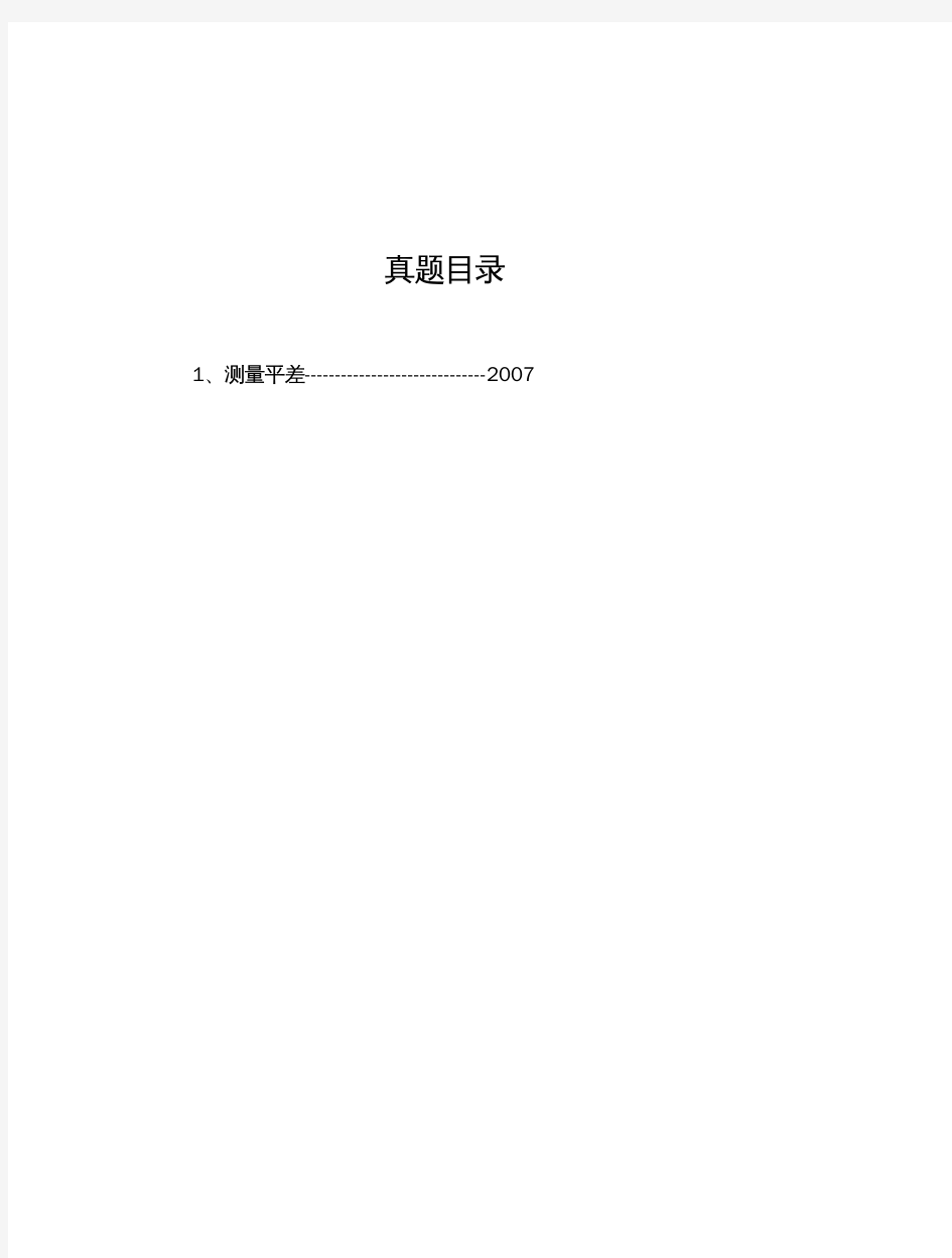 华北水利水电大学《测量平差》历年考研真题(2007-2007)完整版