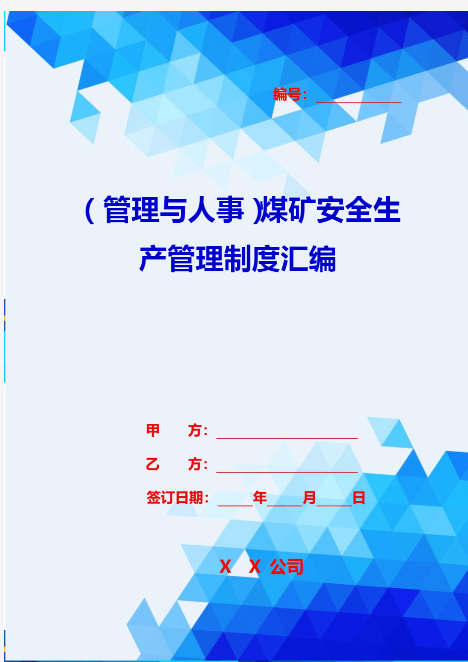 2020{管理与人事}煤矿安全生产管理制度汇编