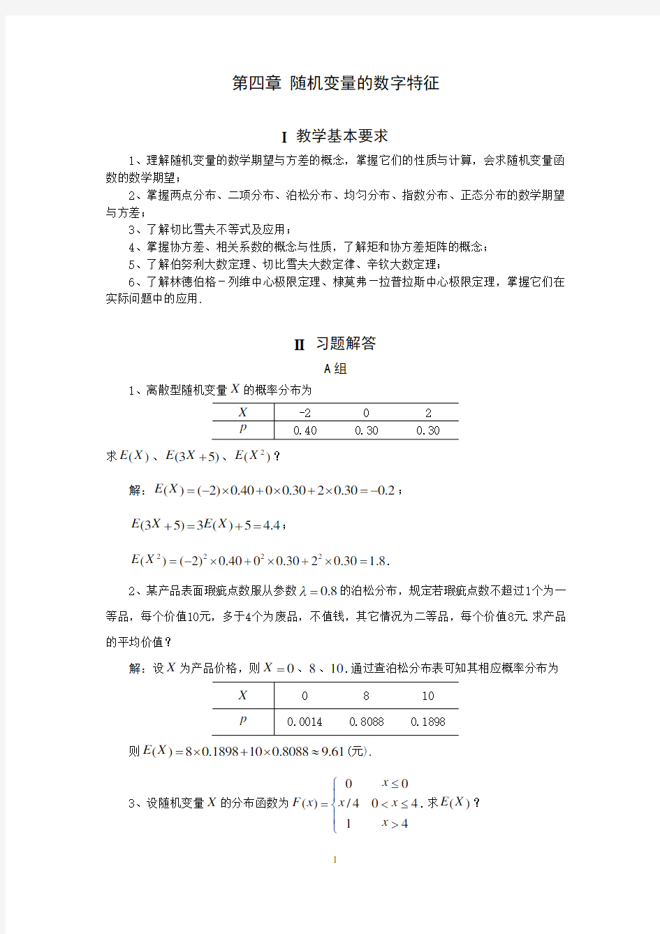 概率论第四章习题解答