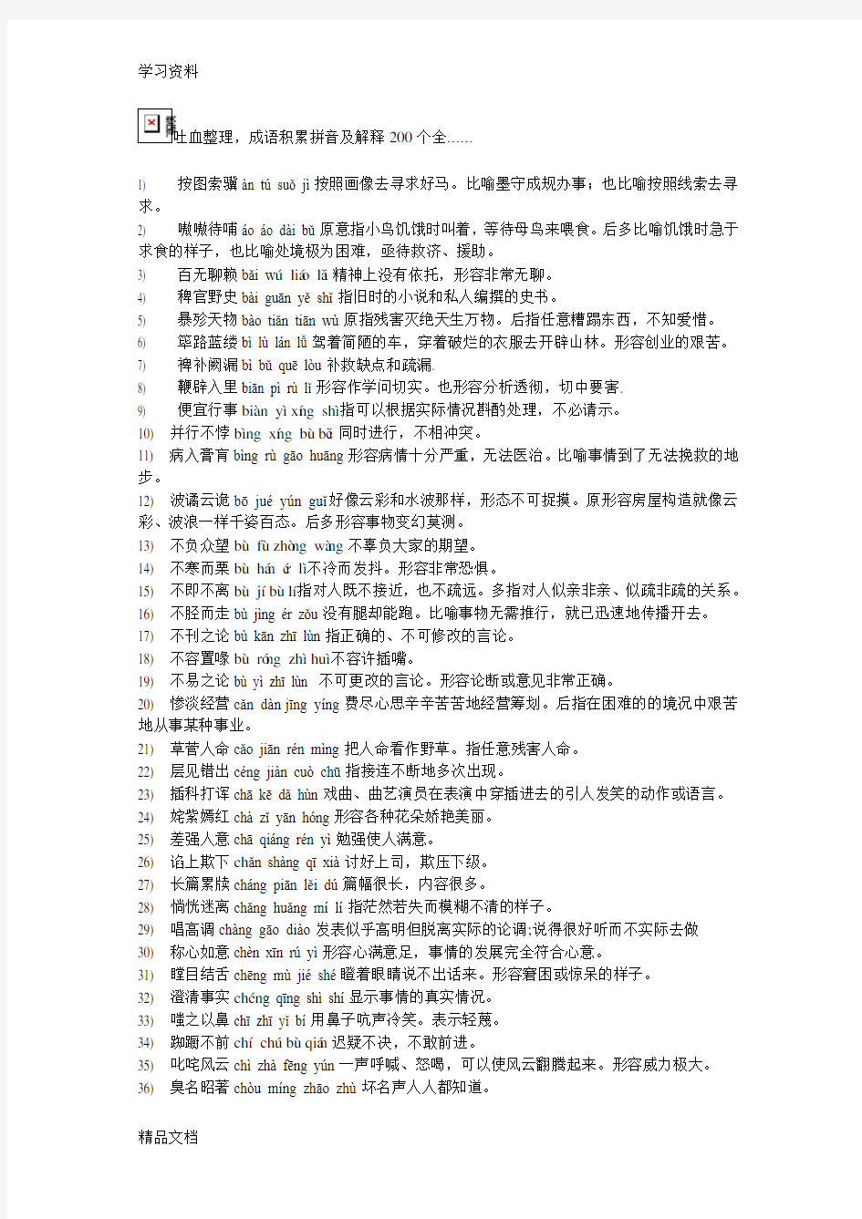 最新高一成语积累200个注音及解释电子教案