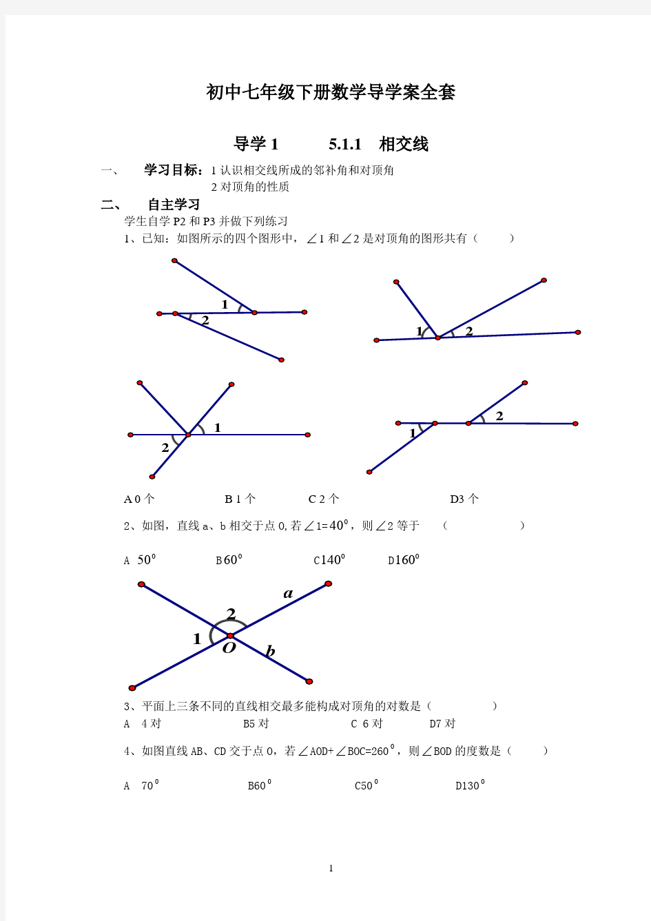 初中七年级下册数学导学案全套