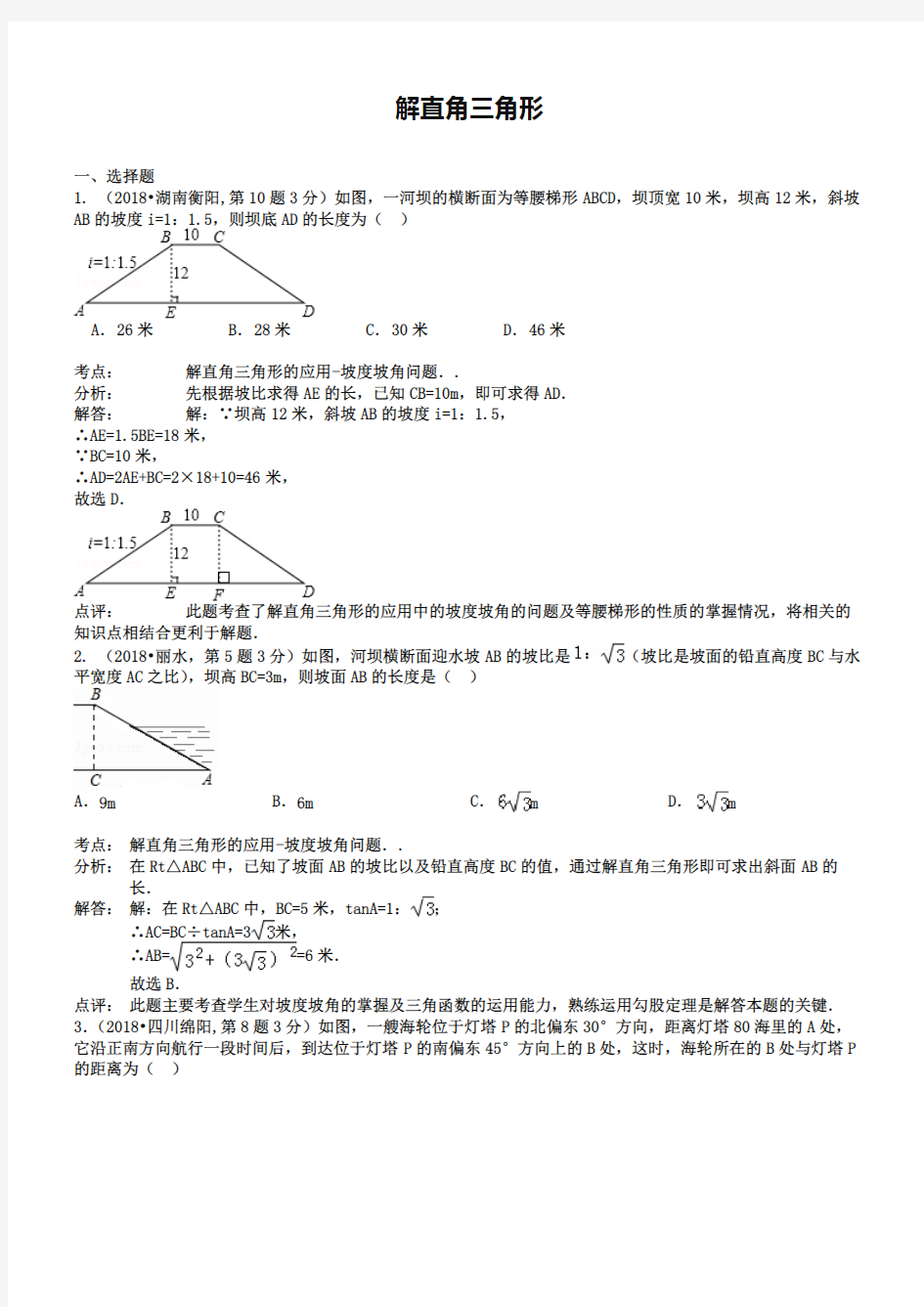 (完整版)2019年全国中考数学真题180套分类汇编：解直角三角形【含解析】,推荐文档