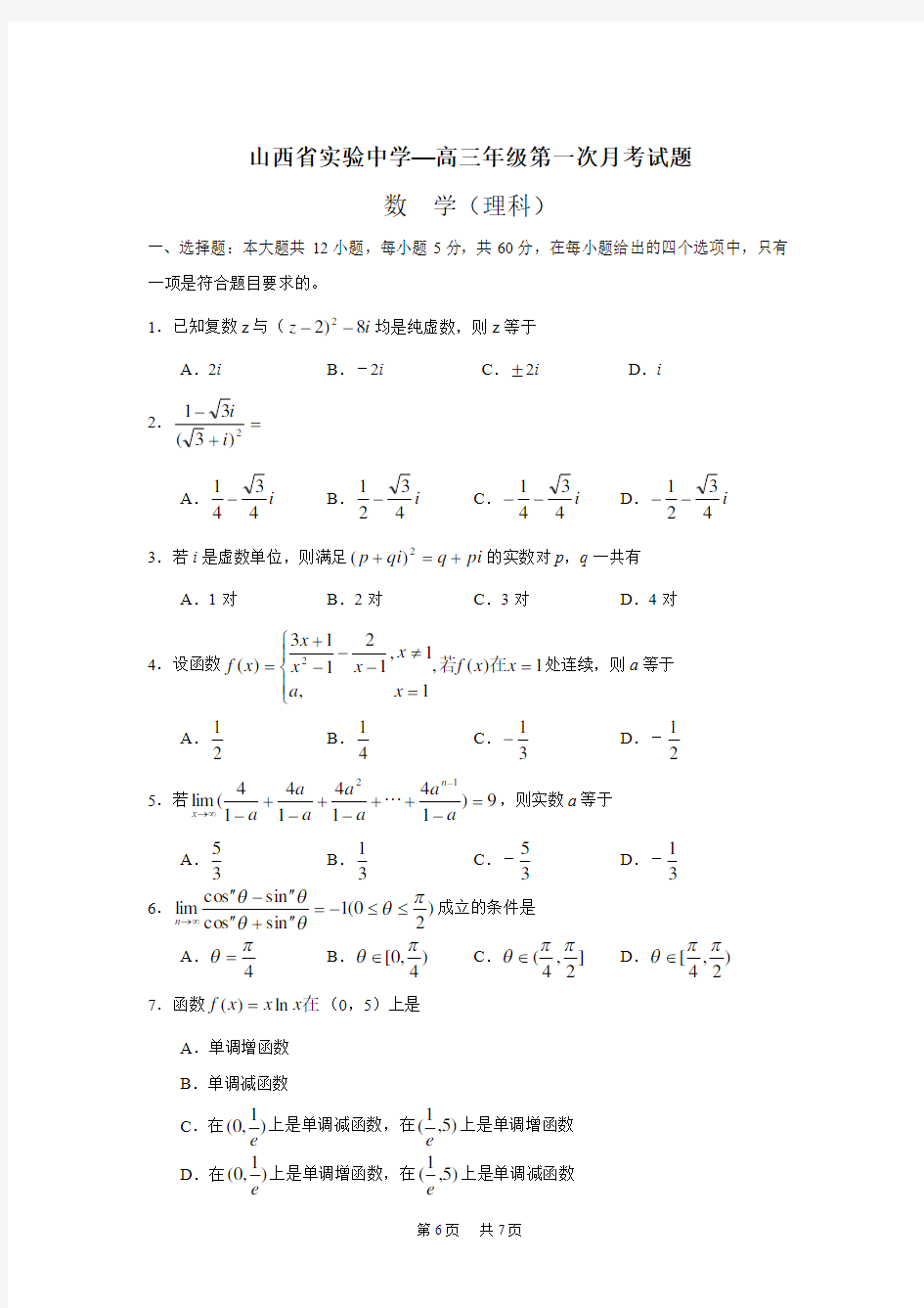 高三年级第一次月考试题(数学理)