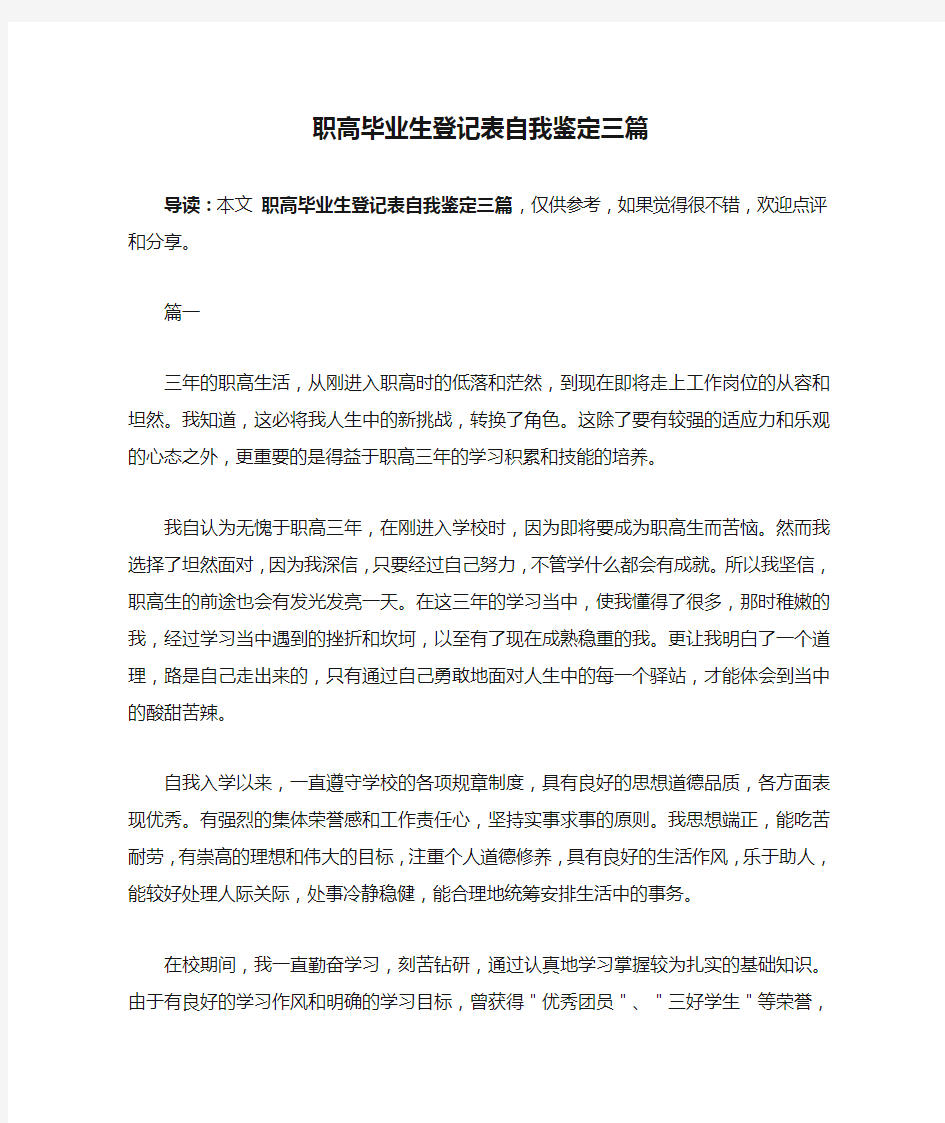 职高毕业生登记表自我鉴定三篇