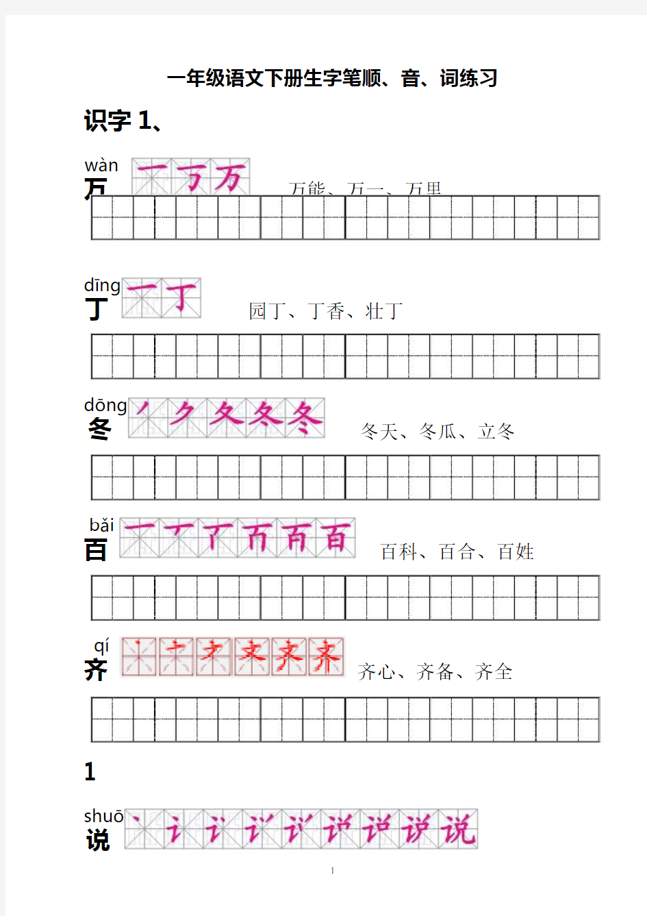 人教版一年级语文下册生字描红田字格(含笔顺)