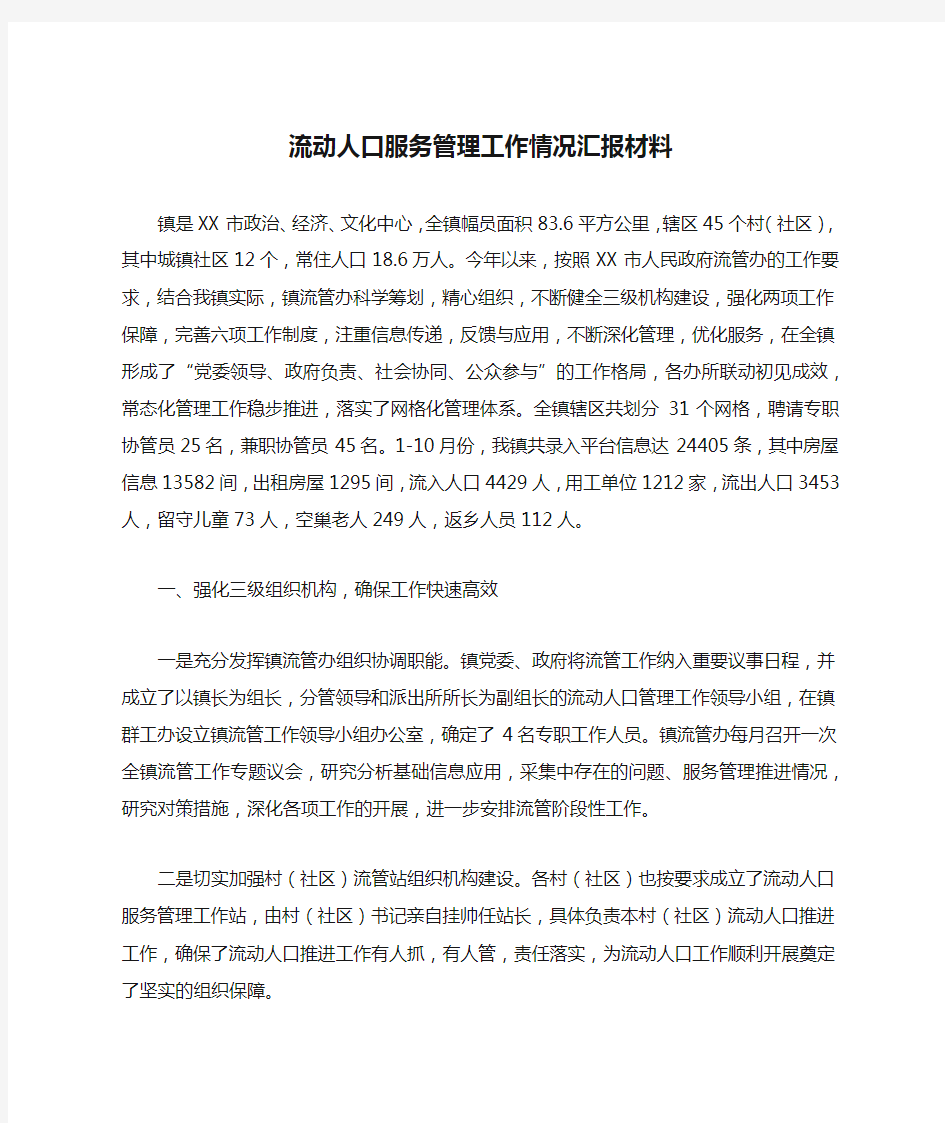 流动人口服务管理工作情况汇报材料