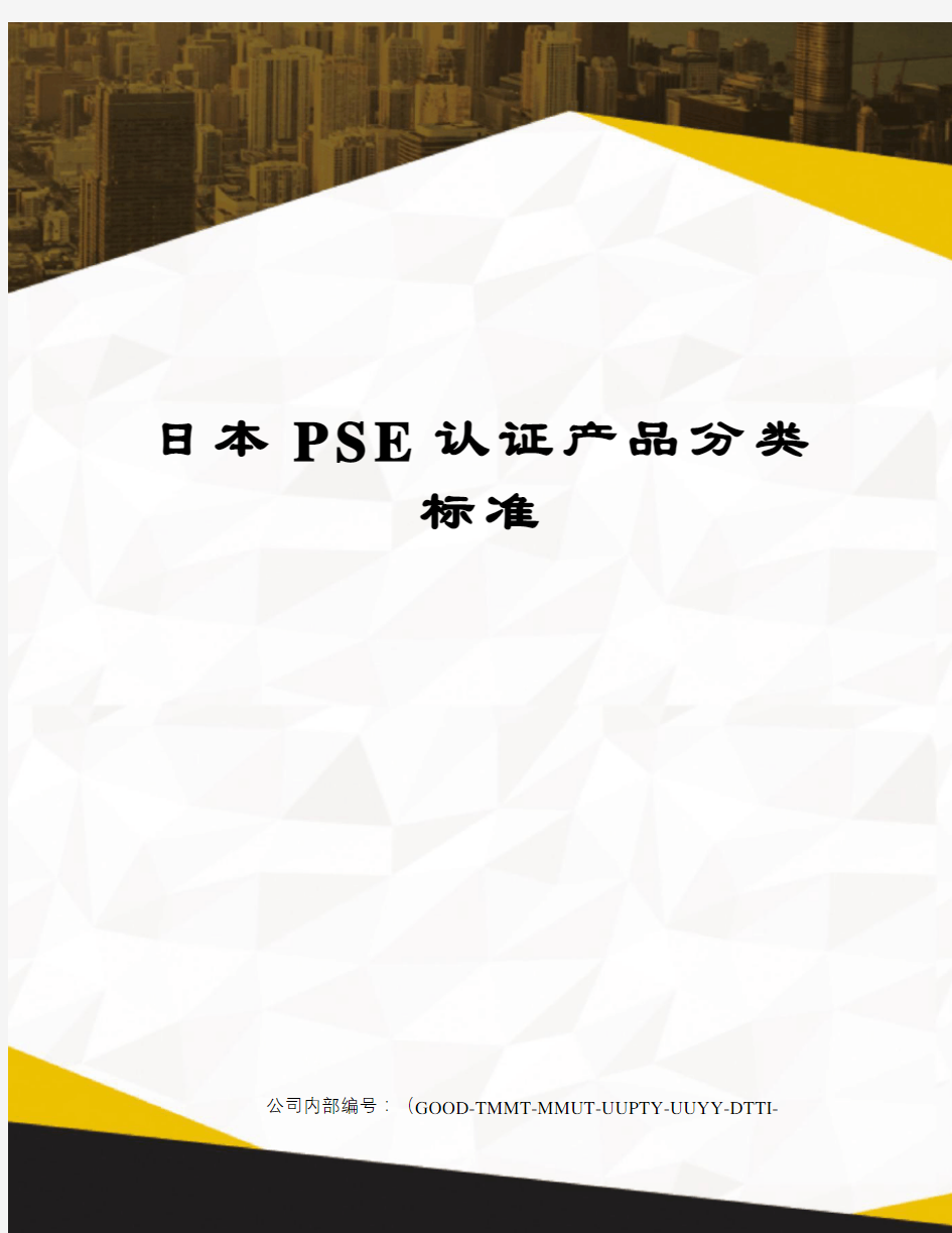 日本PSE认证产品分类标准