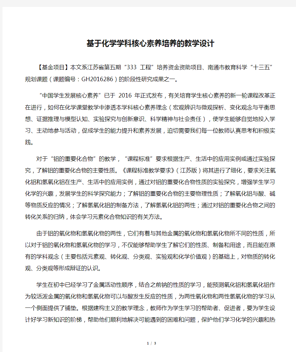 基于化学学科核心素养培养的教学设计-精选教育文档