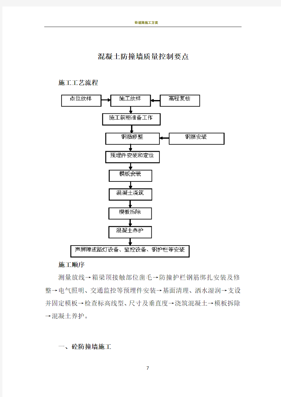 砼防撞墙施工工艺及质量控制