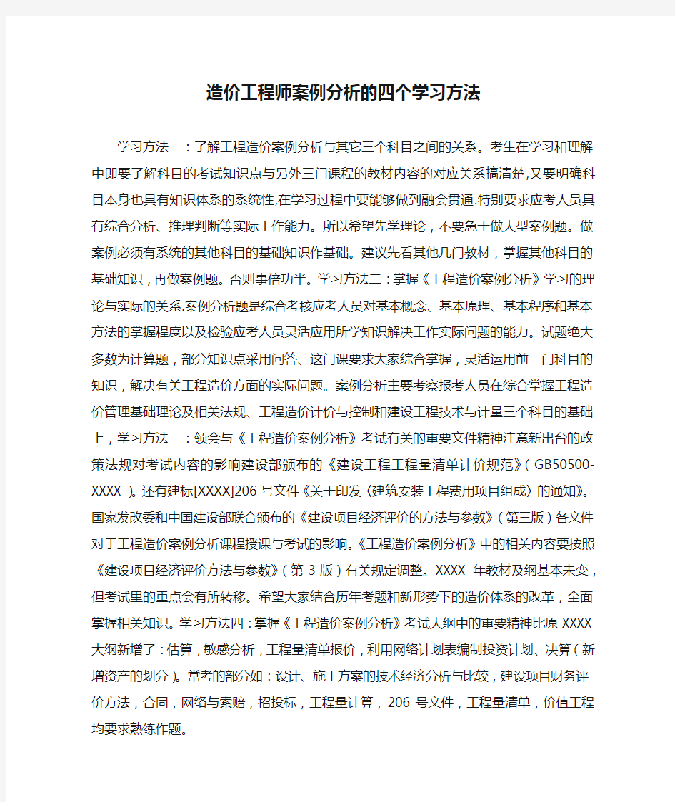 造价工程师案例分析的四个学习方法