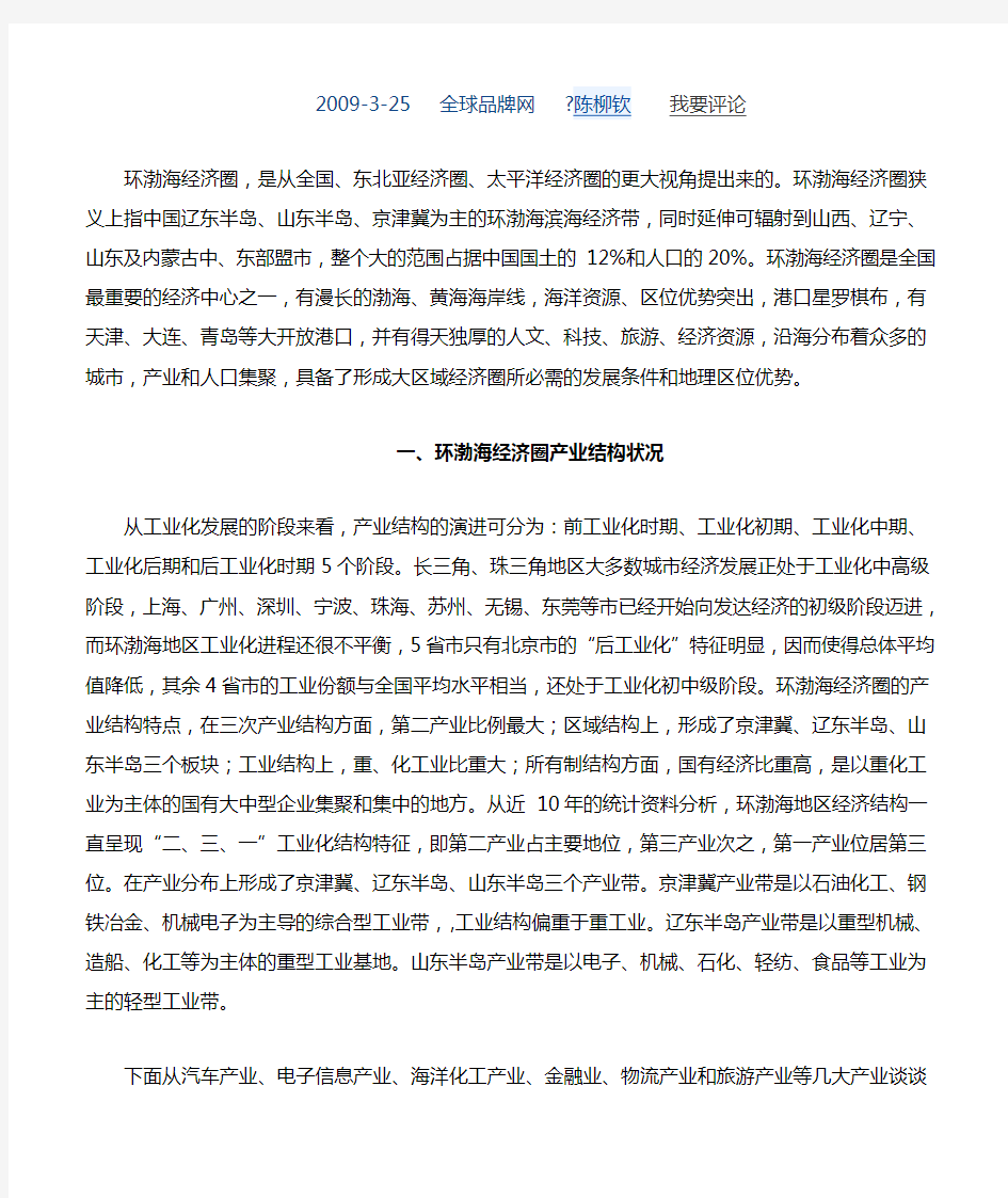 环渤海经济圈产业结构分析