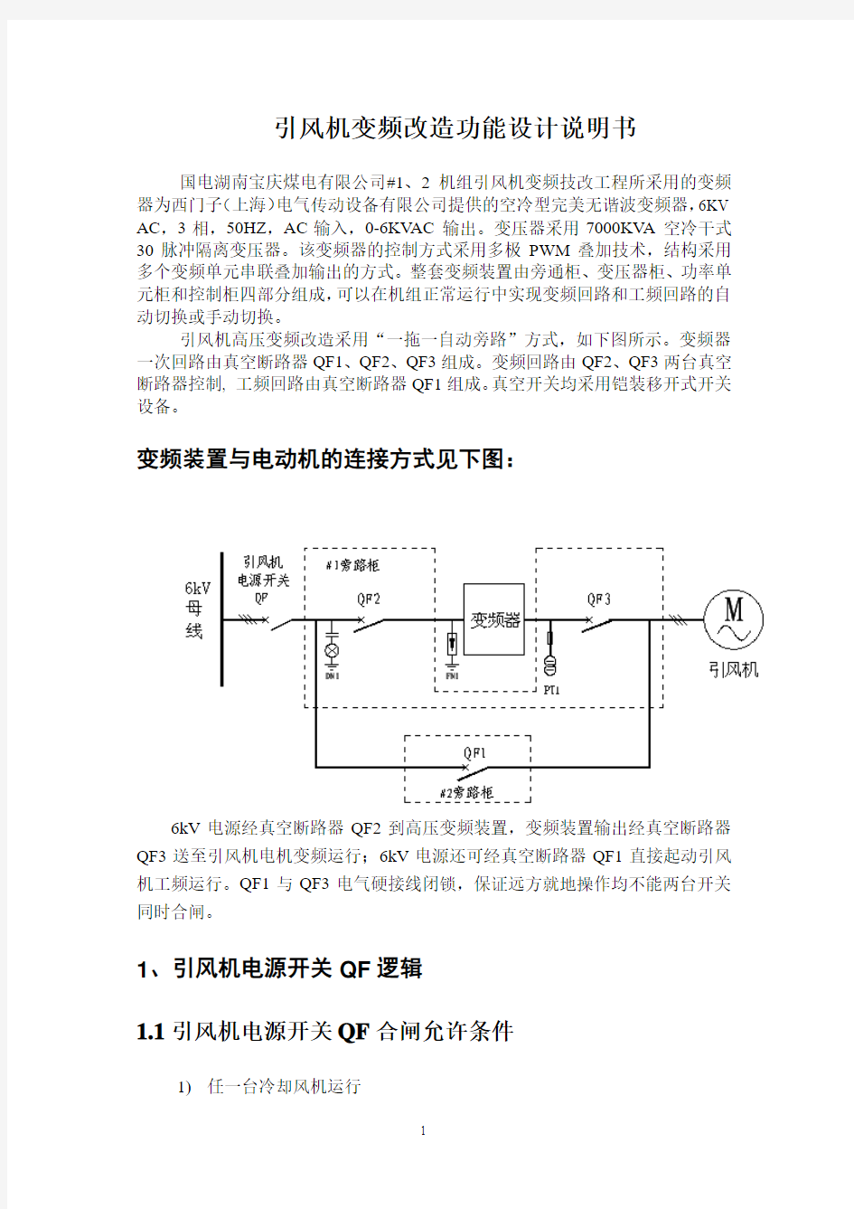 风机变频改造功能设计说明书