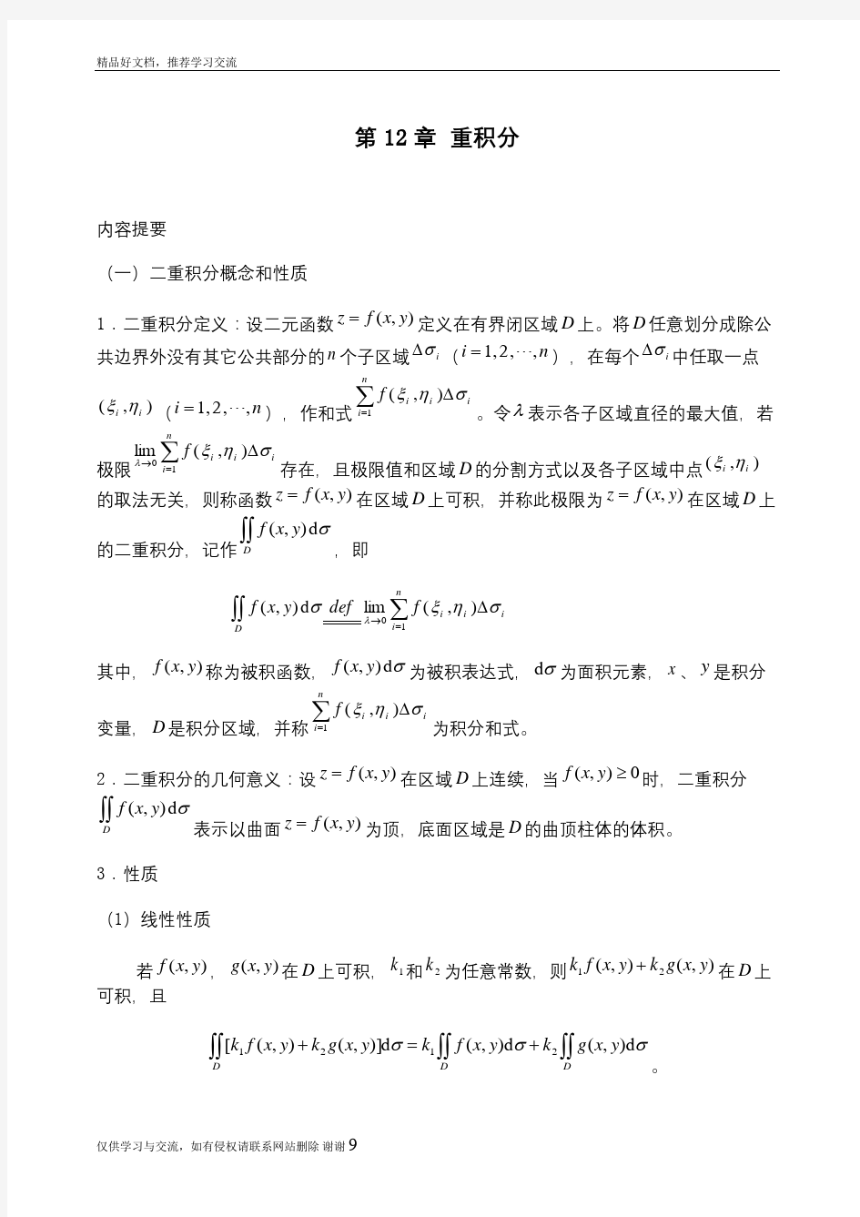 最新华理高数全部复习资料之重积分