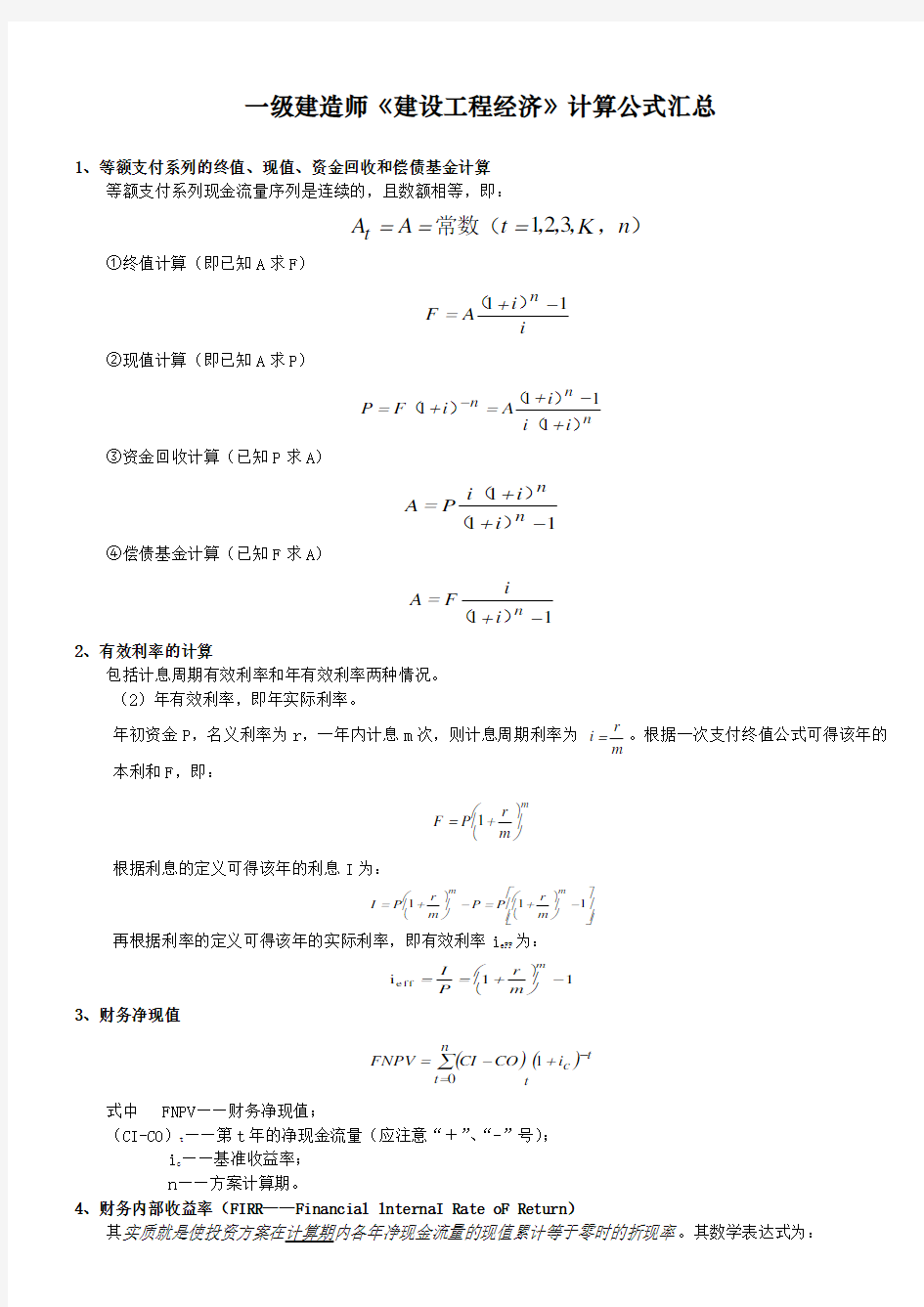 建设工程经济计算公式汇总