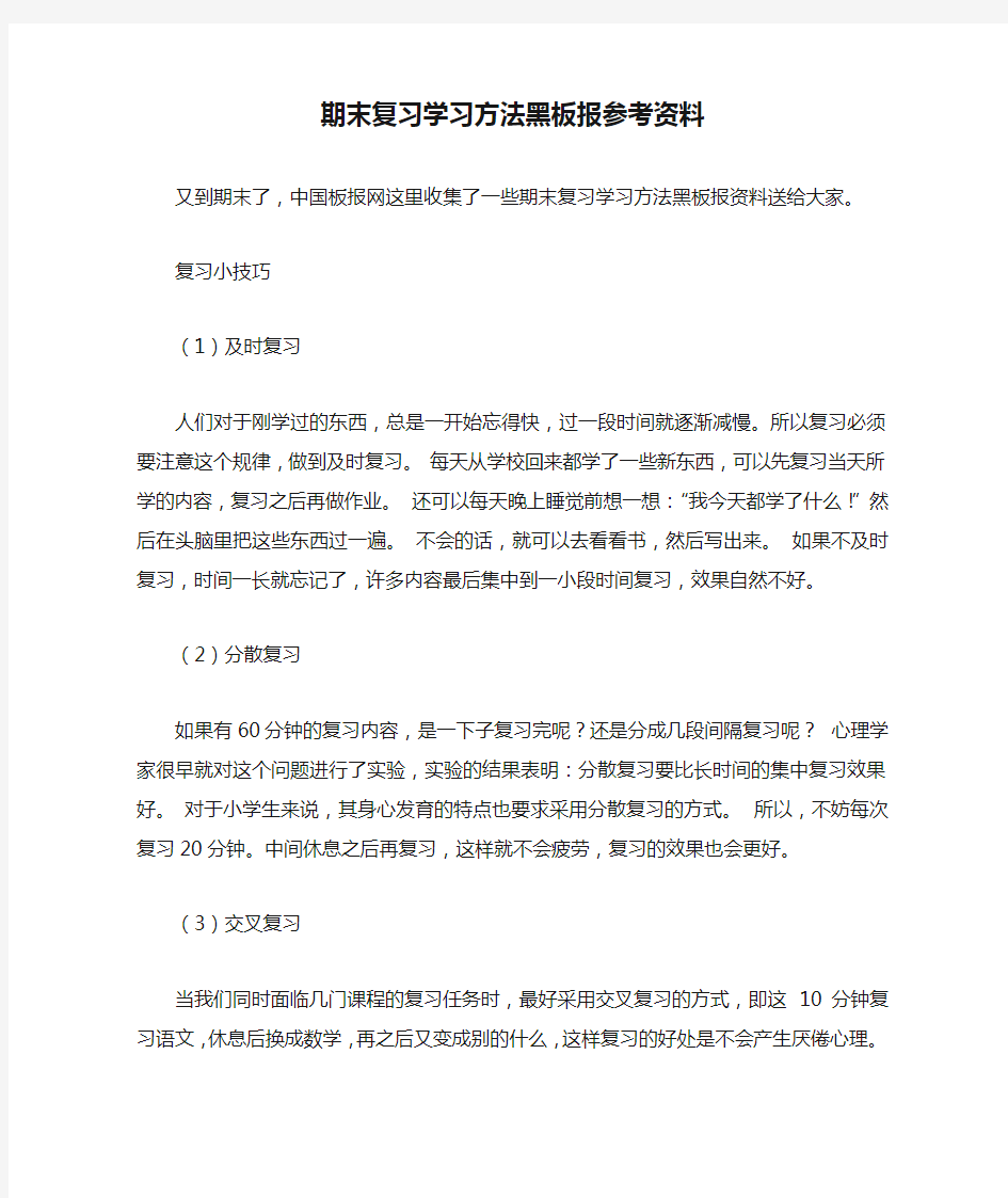 期末复习学习方法黑板报参考资料