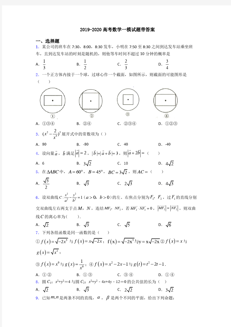 2019-2020高考数学一模试题带答案