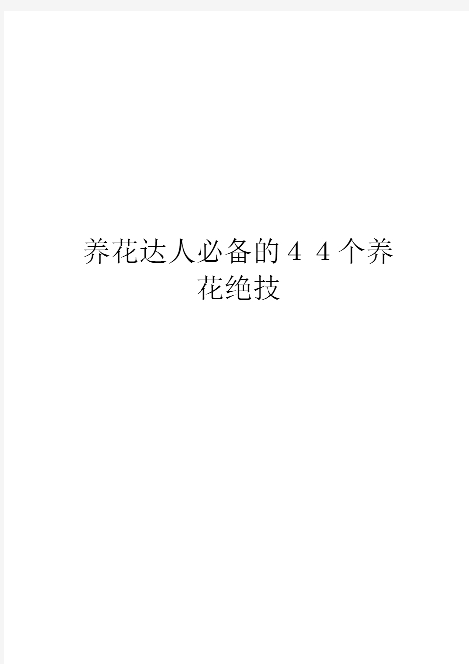 养花达人必备的44个养花绝技